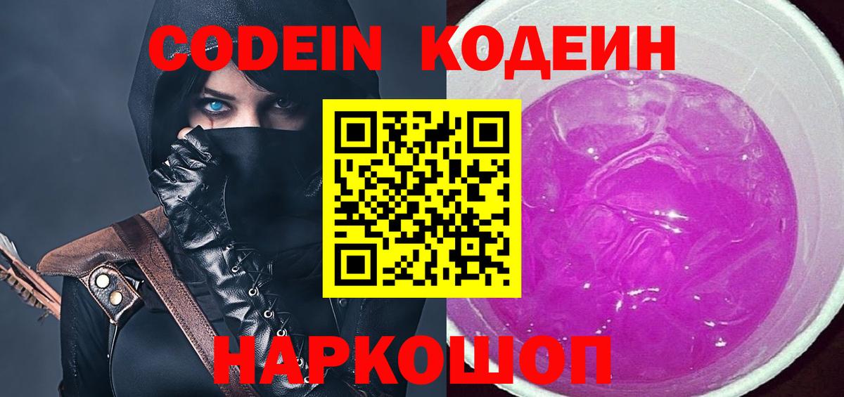 Дзержинский  Кодеиновый сироп Lean Purple Drank  Вход с VPN  Кодеиновый сироп Lean Purple Drank 